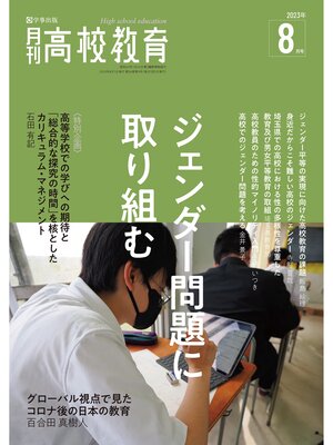 cover image of 月刊高校教育: 2023年8月号